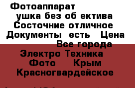 Фотоаппарат Nikon D7oo. Tушка без об,ектива.Состочние отличное..Документы  есть › Цена ­ 38 000 - Все города Электро-Техника » Фото   . Крым,Красногвардейское